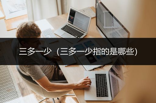 三多一少（三多一少指的是哪些）